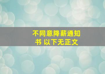 不同意降薪通知书 以下无正文